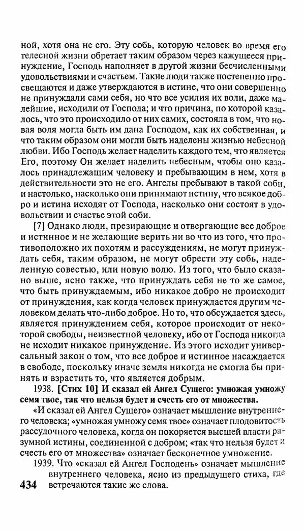 Эммануил Сведенборг - Тайны небесные - Страница № 435