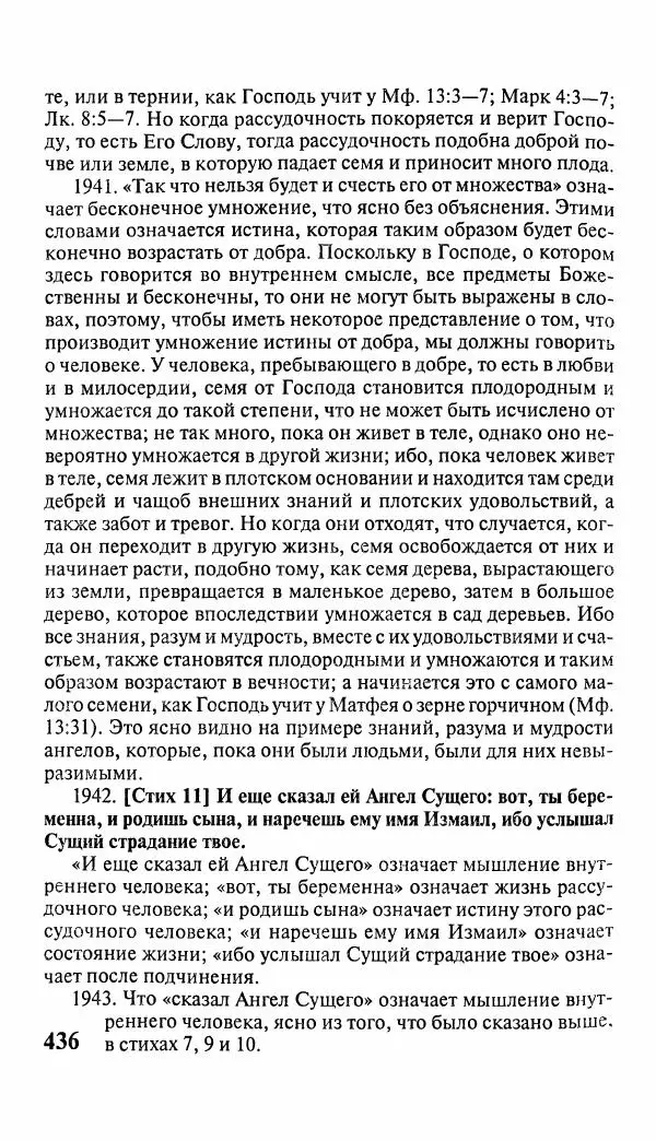 Эммануил Сведенборг - Тайны небесные - Страница № 437