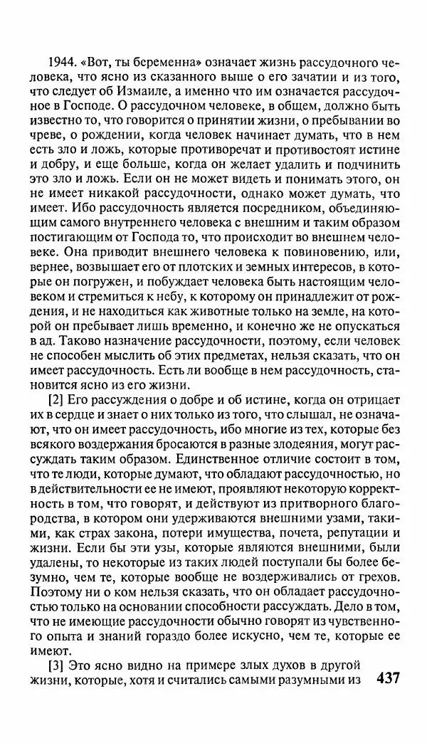 Эммануил Сведенборг - Тайны небесные - Страница № 438