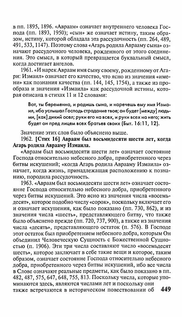 Эммануил Сведенборг - Тайны небесные - Страница № 450