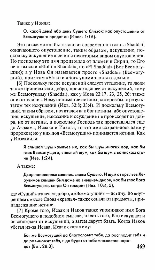 Эммануил Сведенборг - Тайны небесные - Страница № 470