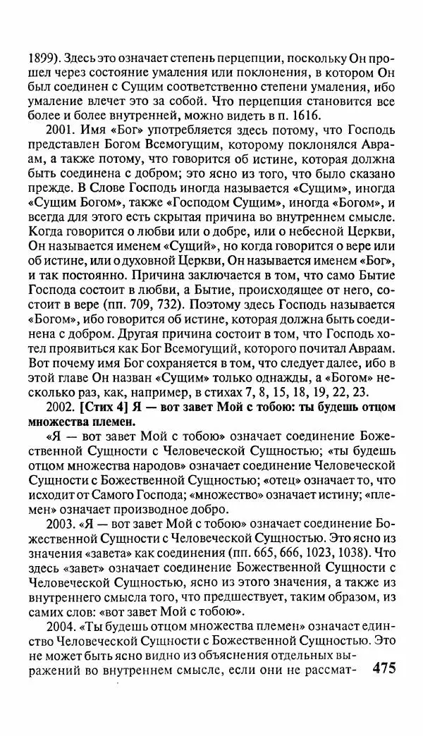 Эммануил Сведенборг - Тайны небесные - Страница № 476