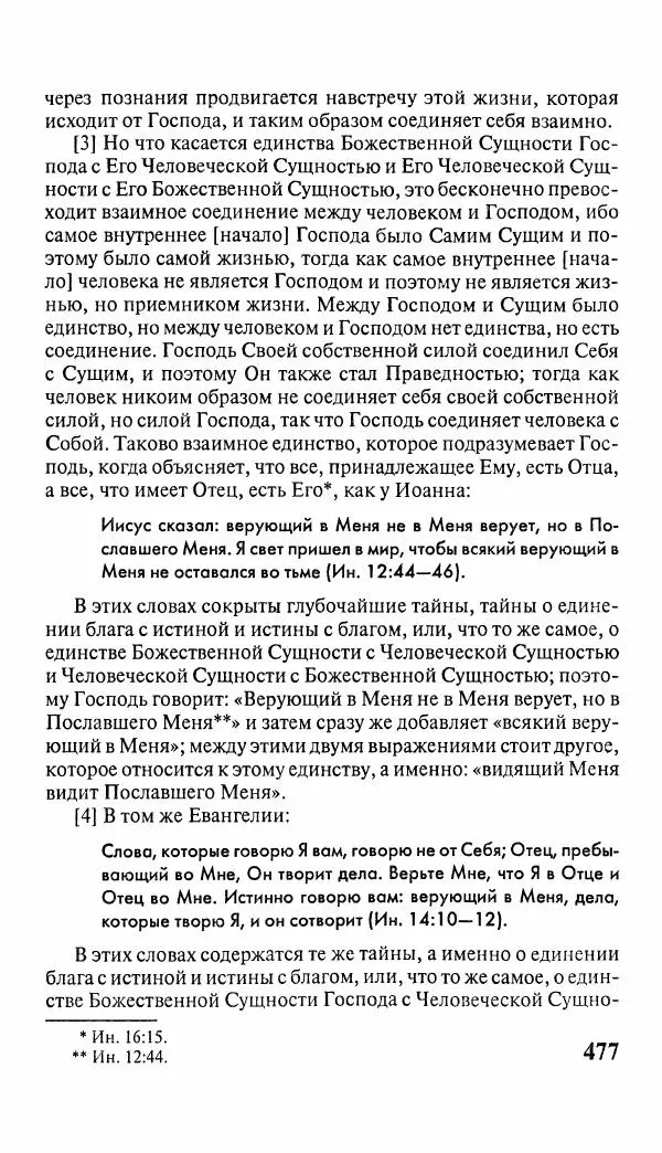 Эммануил Сведенборг - Тайны небесные - Страница № 478