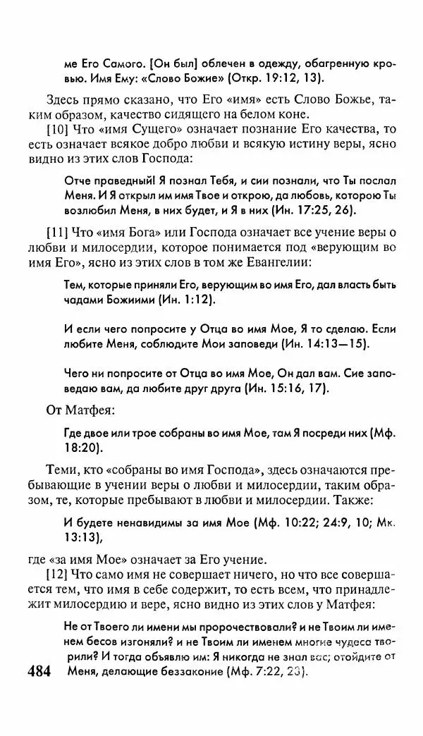 Эммануил Сведенборг - Тайны небесные - Страница № 485