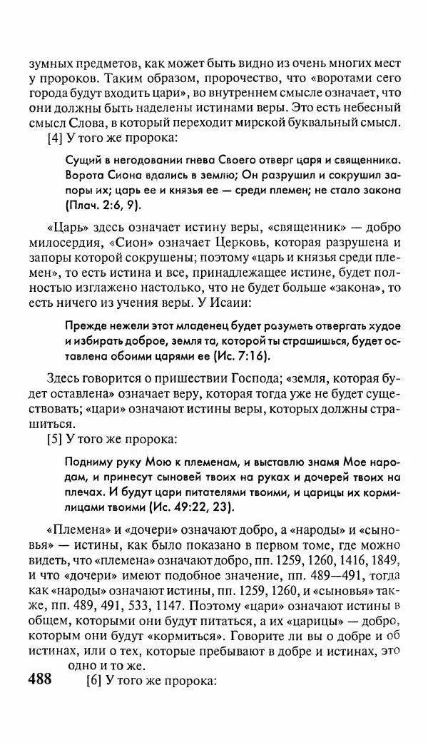 Эммануил Сведенборг - Тайны небесные - Страница № 489