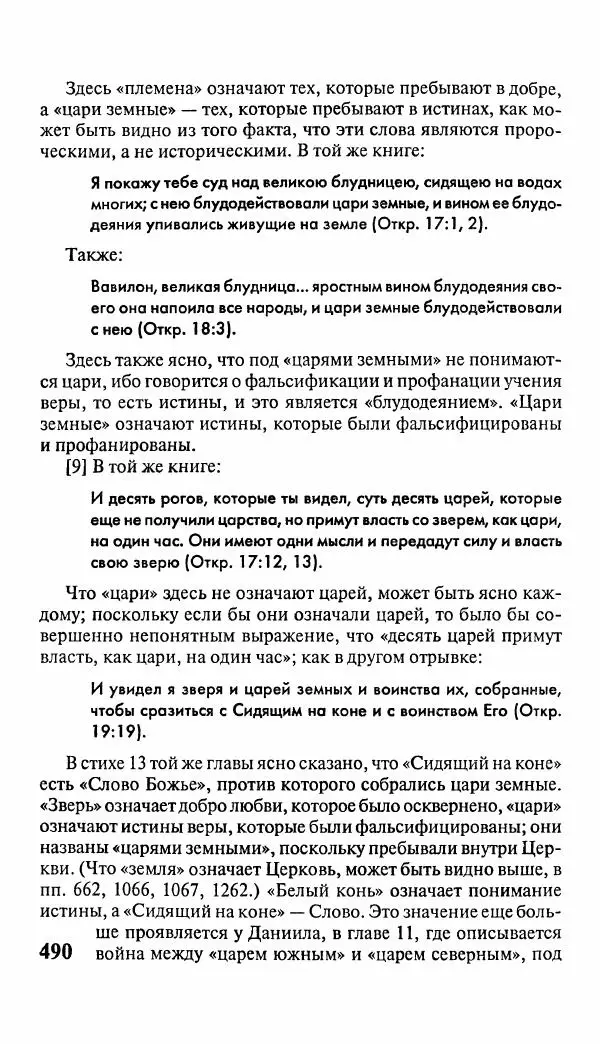 Эммануил Сведенборг - Тайны небесные - Страница № 491