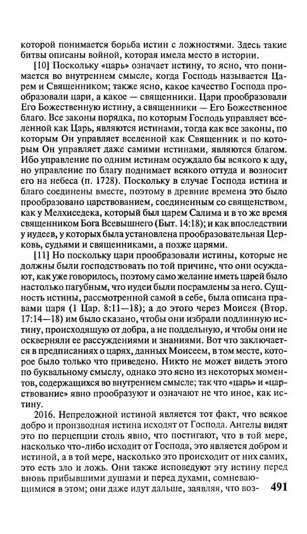Эммануил Сведенборг - Тайны небесные - Страница № 492