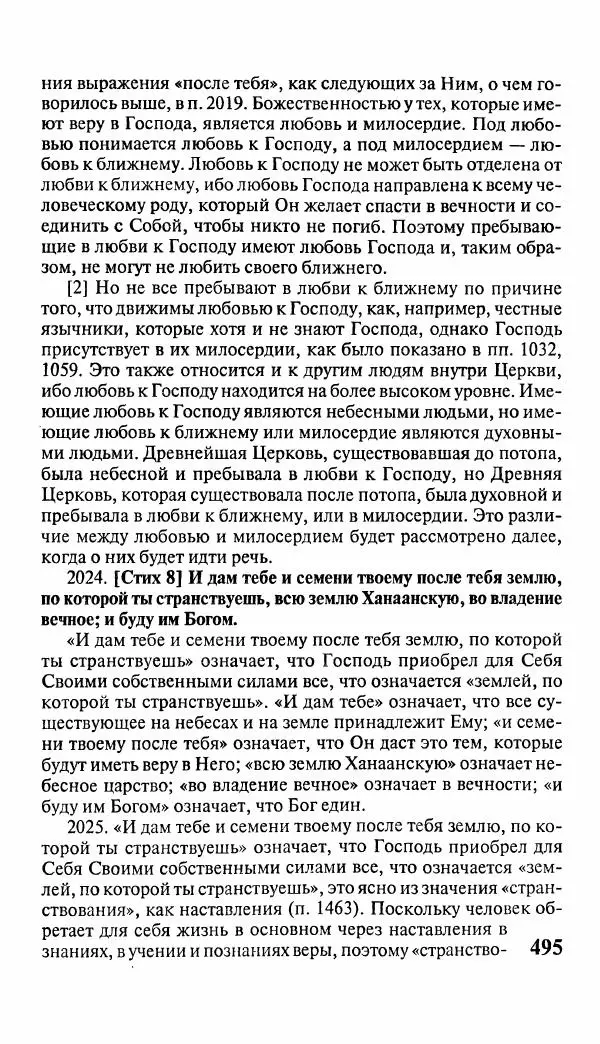 Эммануил Сведенборг - Тайны небесные - Страница № 496