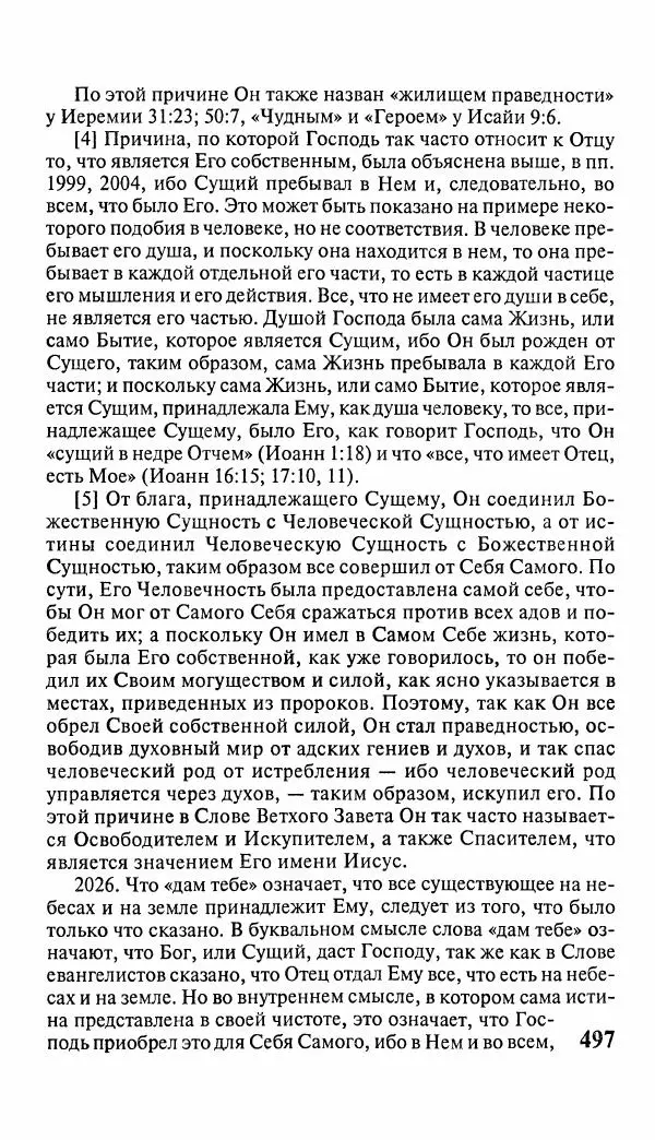Эммануил Сведенборг - Тайны небесные - Страница № 498