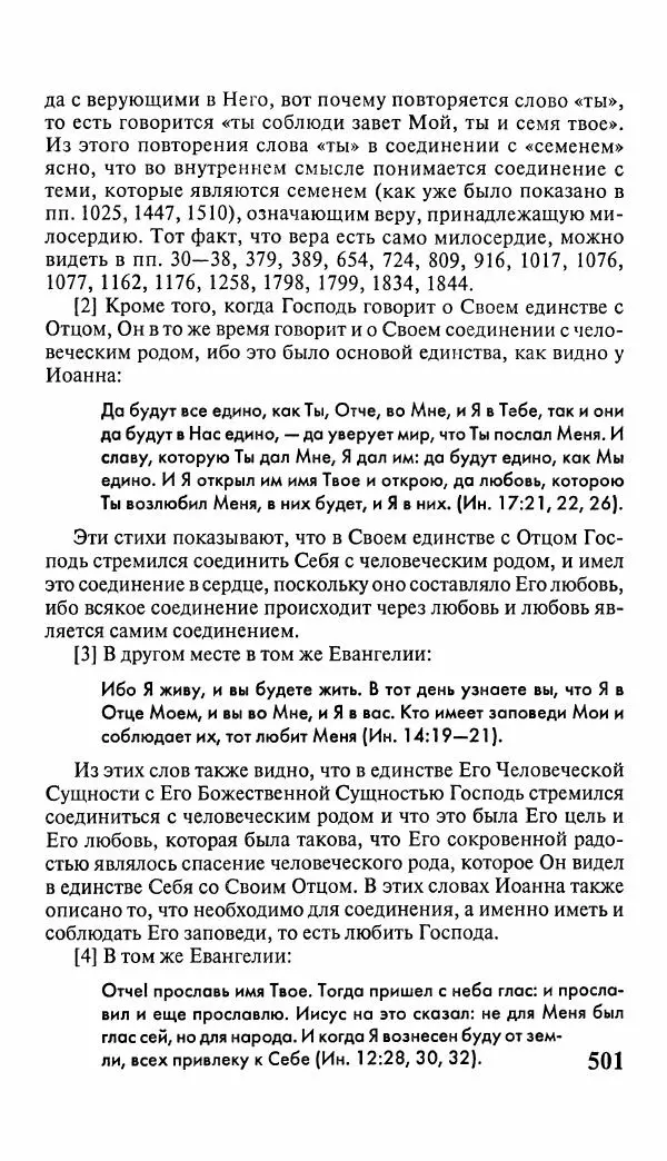 Эммануил Сведенборг - Тайны небесные - Страница № 502