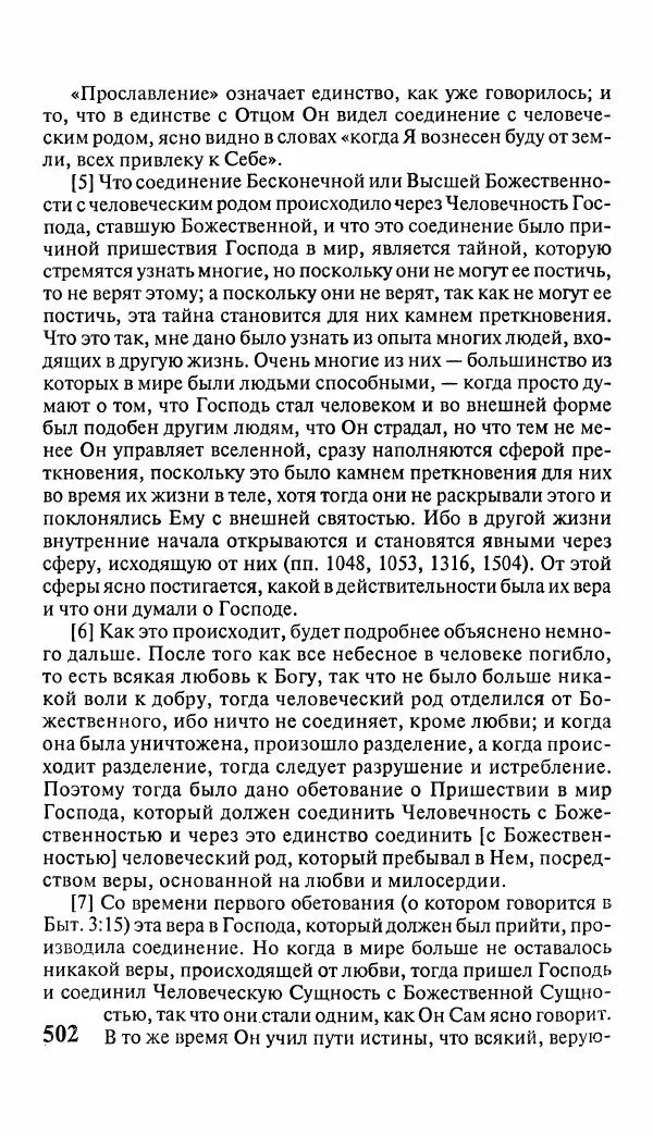Эммануил Сведенборг - Тайны небесные - Страница № 503