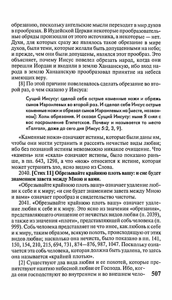 Эммануил Сведенборг - Тайны небесные - Страница № 508
