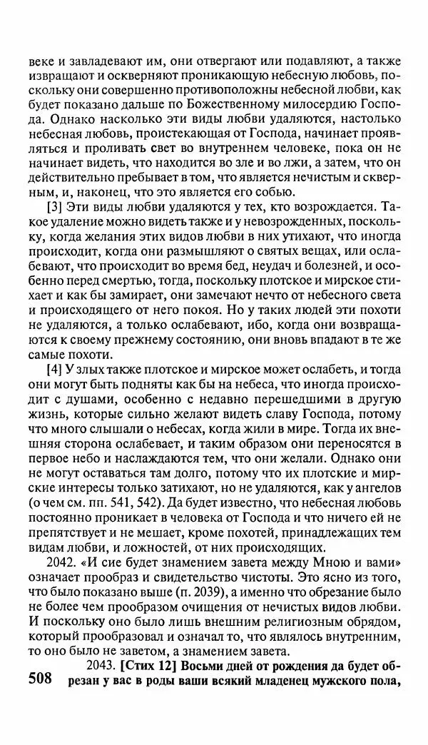 Эммануил Сведенборг - Тайны небесные - Страница № 509