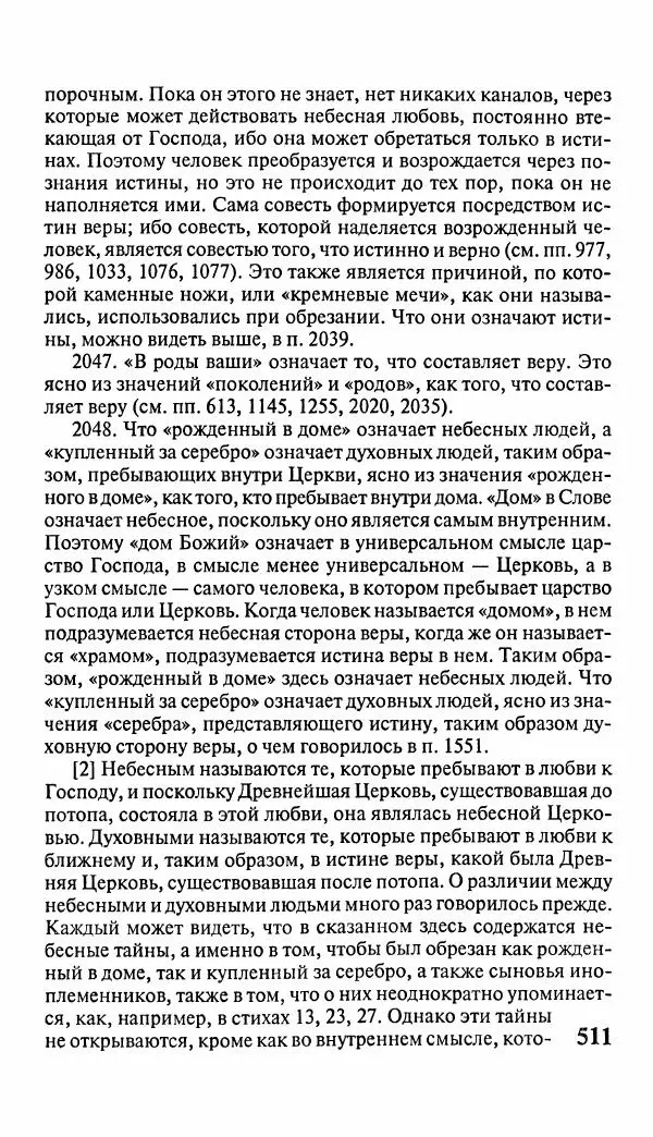 Эммануил Сведенборг - Тайны небесные - Страница № 512