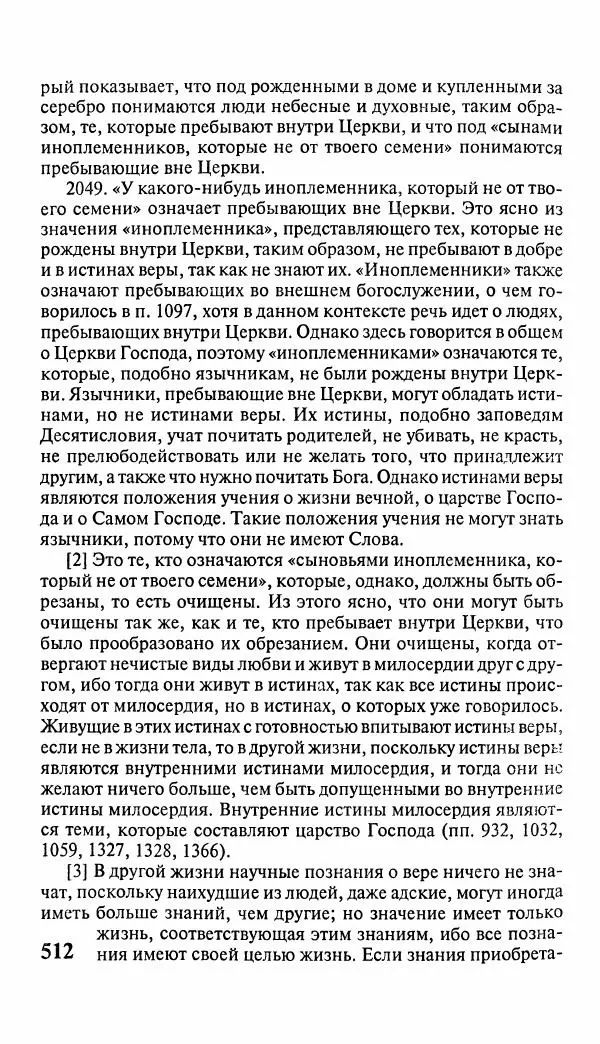 Эммануил Сведенборг - Тайны небесные - Страница № 513