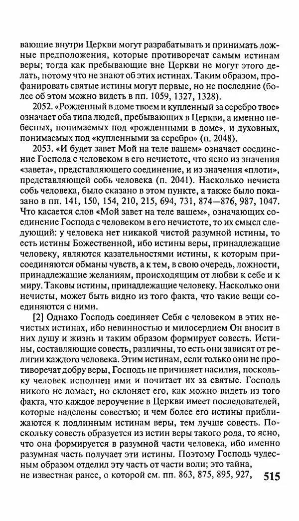 Эммануил Сведенборг - Тайны небесные - Страница № 516
