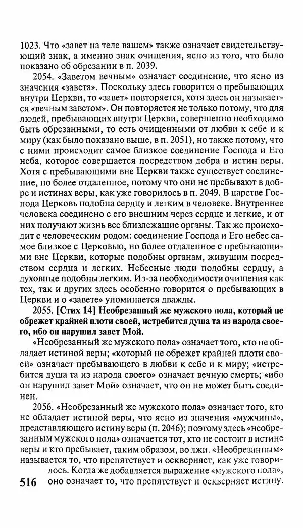 Эммануил Сведенборг - Тайны небесные - Страница № 517