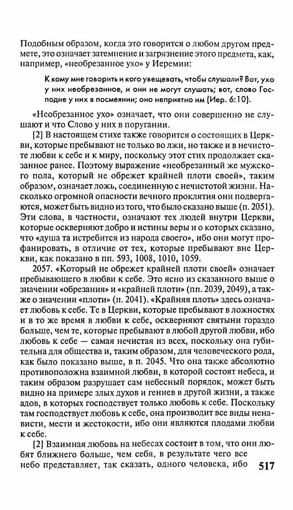 Эммануил Сведенборг - Тайны небесные - Страница № 518