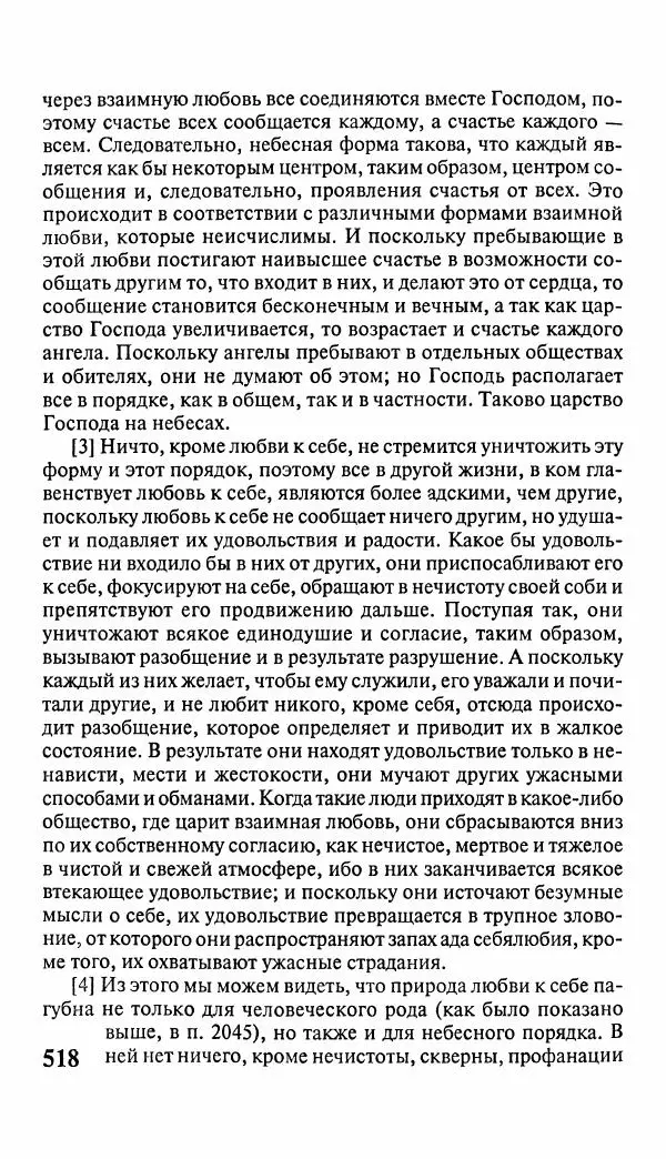 Эммануил Сведенборг - Тайны небесные - Страница № 519