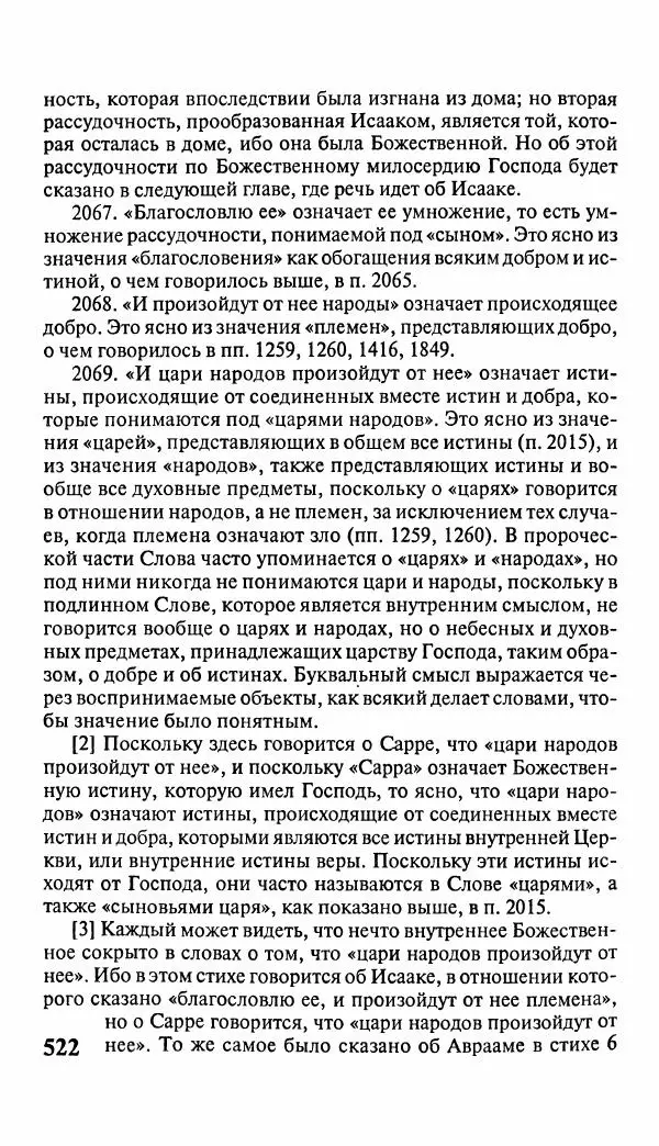 Эммануил Сведенборг - Тайны небесные - Страница № 523