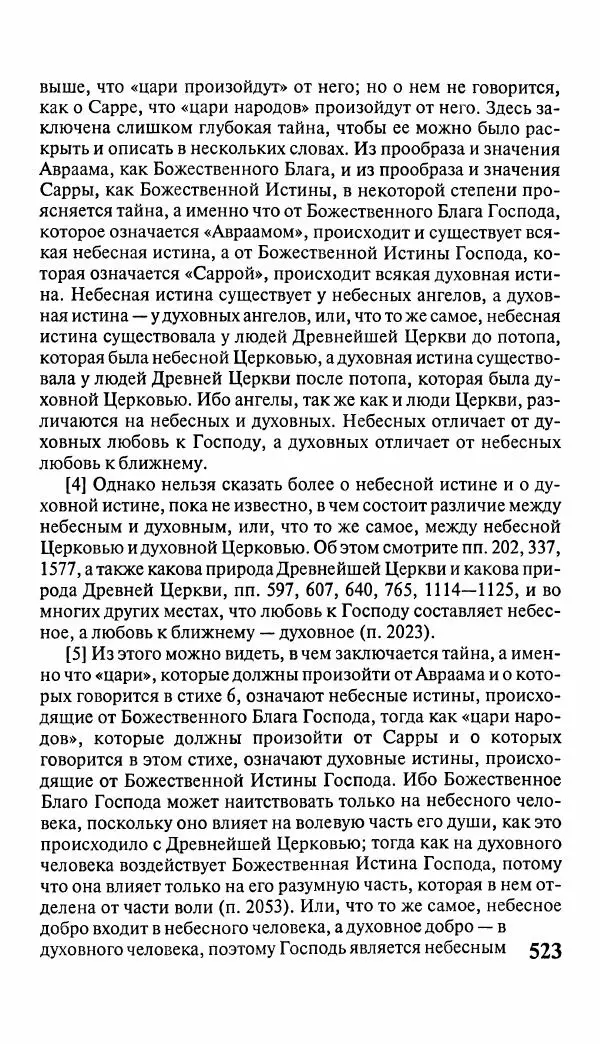 Эммануил Сведенборг - Тайны небесные - Страница № 524
