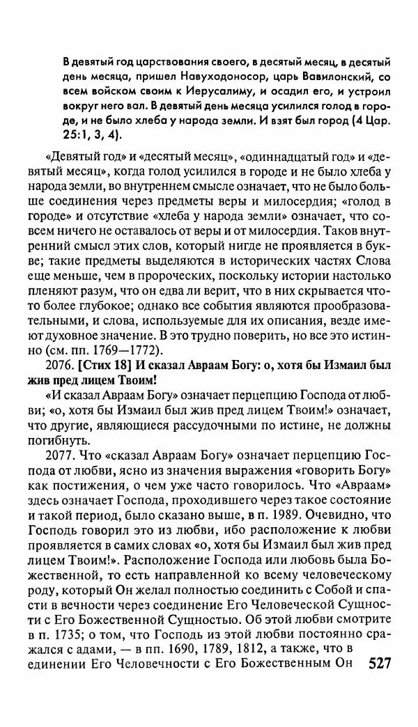 Эммануил Сведенборг - Тайны небесные - Страница № 528