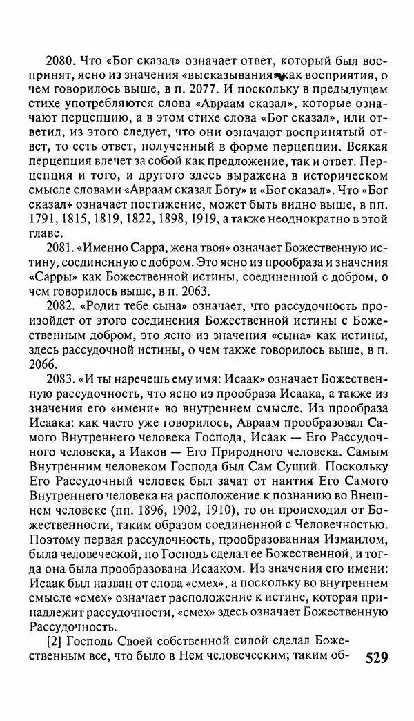 Эммануил Сведенборг - Тайны небесные - Страница № 530