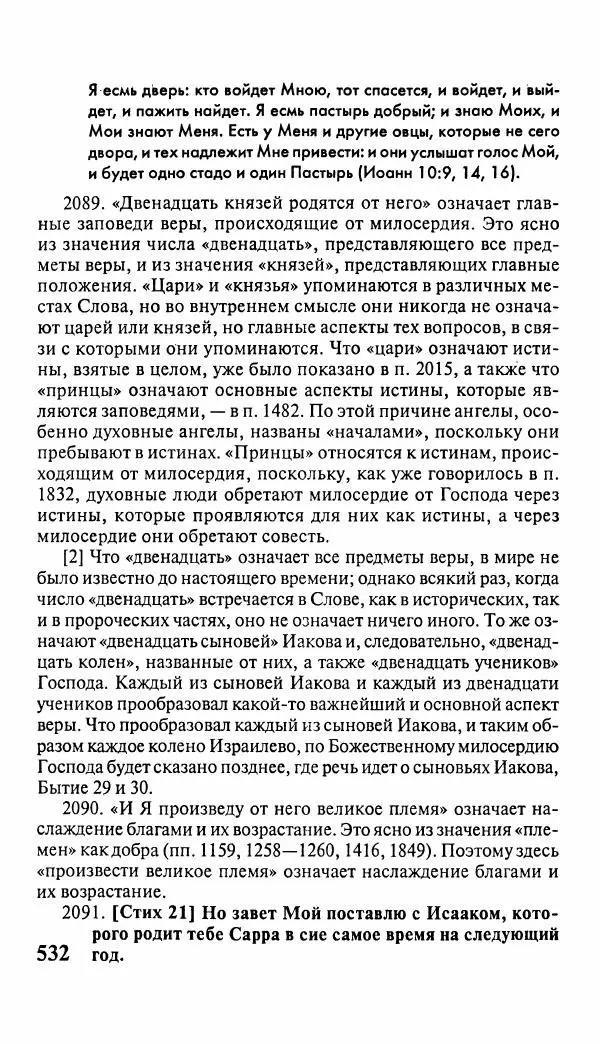 Эммануил Сведенборг - Тайны небесные - Страница № 533