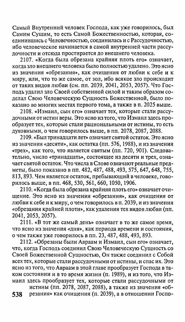 Эммануил Сведенборг - Тайны небесные - Страница № 539