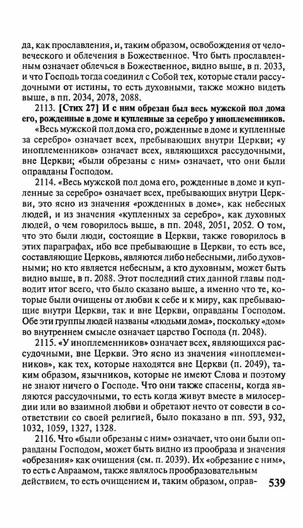 Эммануил Сведенборг - Тайны небесные - Страница № 540
