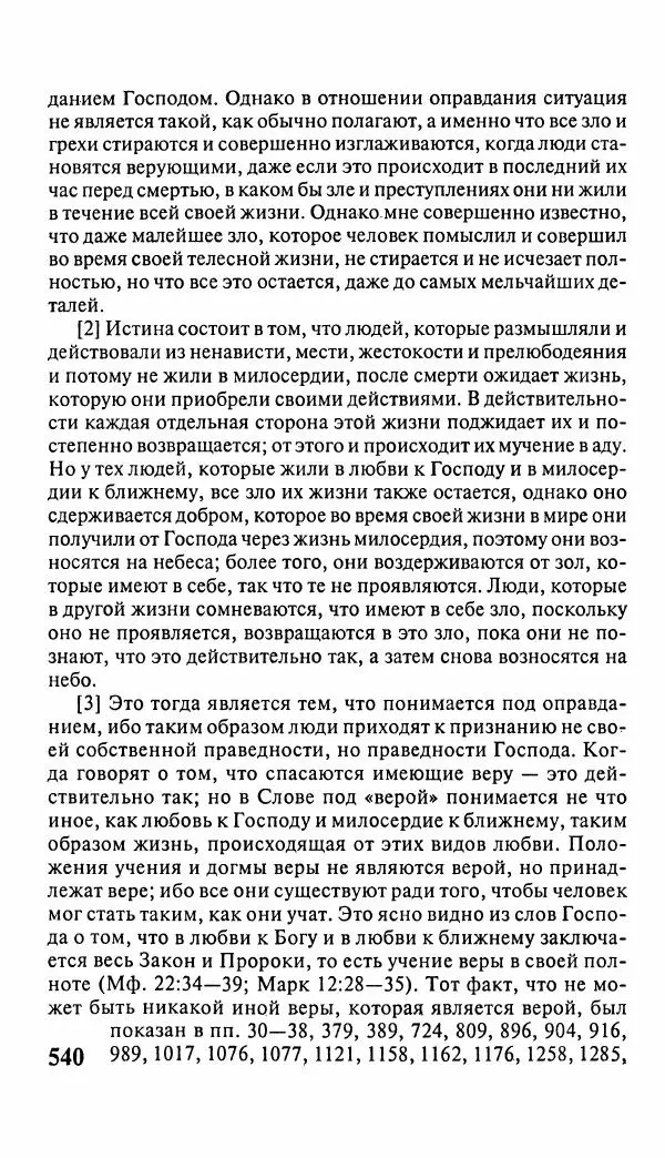 Эммануил Сведенборг - Тайны небесные - Страница № 541