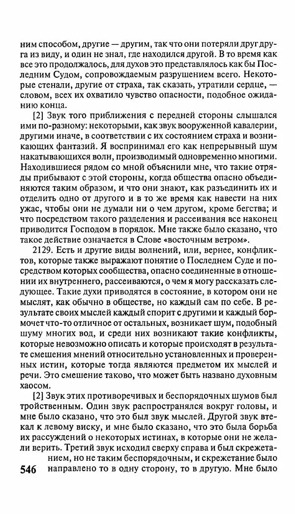 Эммануил Сведенборг - Тайны небесные - Страница № 547