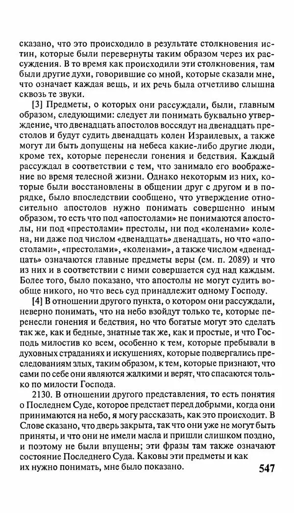 Эммануил Сведенборг - Тайны небесные - Страница № 548