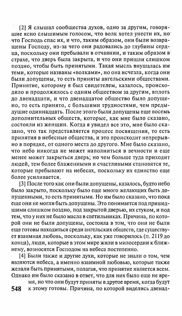 Эммануил Сведенборг - Тайны небесные - Страница № 549