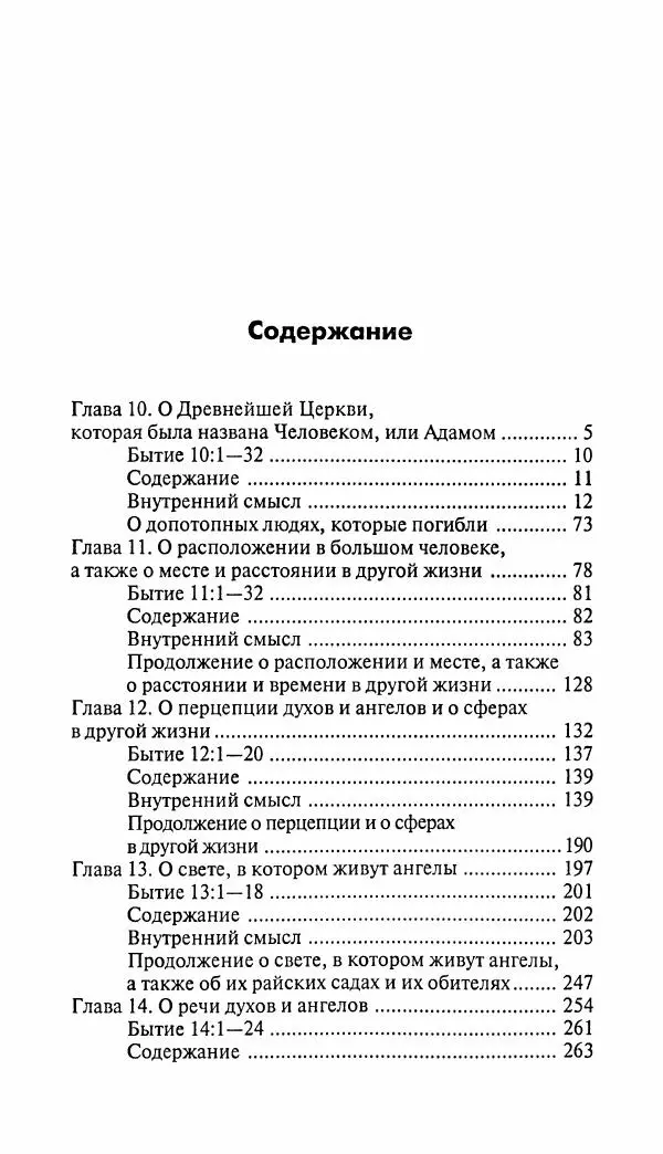 Эммануил Сведенборг - Тайны небесные - Страница № 552