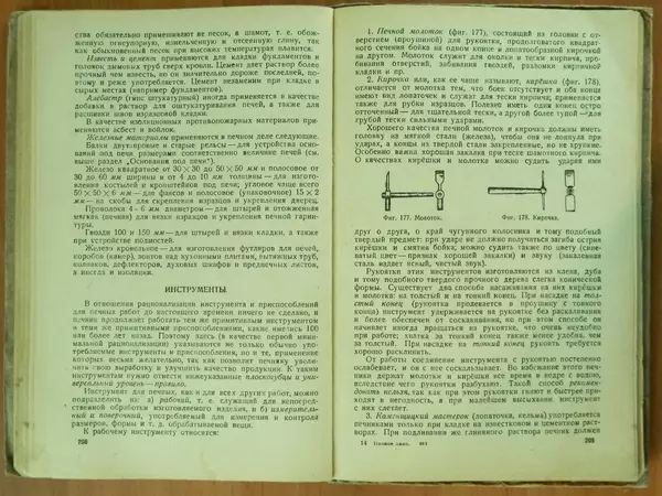 В. Протопопов - Печное дело - Страница № 106 В. Протопопов - Печное дело - Страница № 106