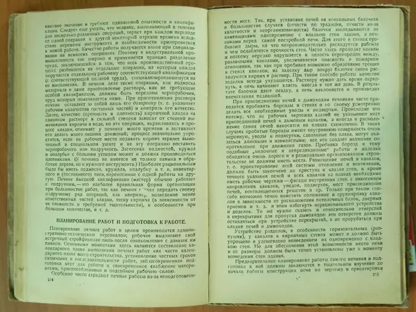 В. Протопопов - Печное дело - Страница № 109 В. Протопопов - Печное дело - Страница № 109