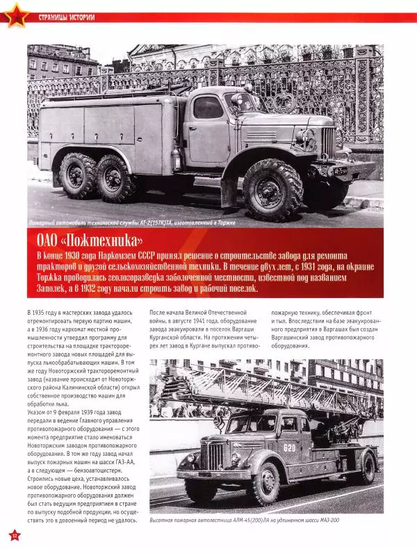  журнал «Автолегенды СССР» - МАЗ-200 АГВТ - Страница № 12