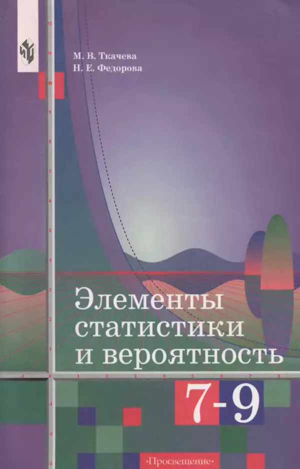 Мария Ткачева - Элементы статистики и вероятность. Учебное пособие  для 7—9 классо общеобразовательных учреждений - Страница № 1
