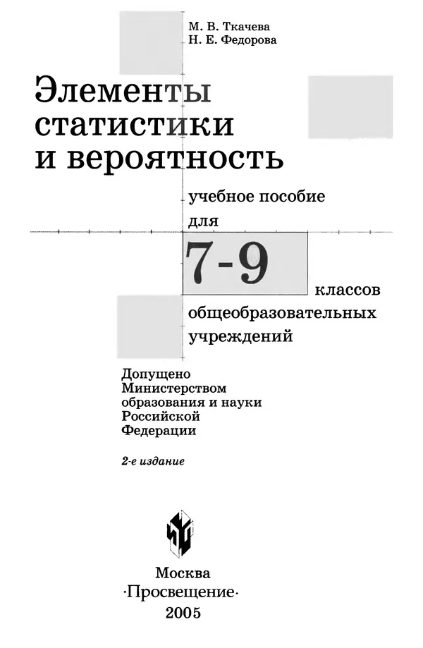 Мария Ткачева - Элементы статистики и вероятность. Учебное пособие  для 7—9 классо общеобразовательных учреждений - Страница № 3