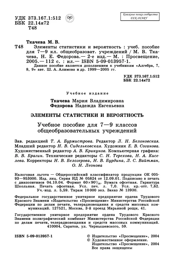 Мария Ткачева - Элементы статистики и вероятность. Учебное пособие  для 7—9 классо общеобразовательных учреждений - Страница № 4
