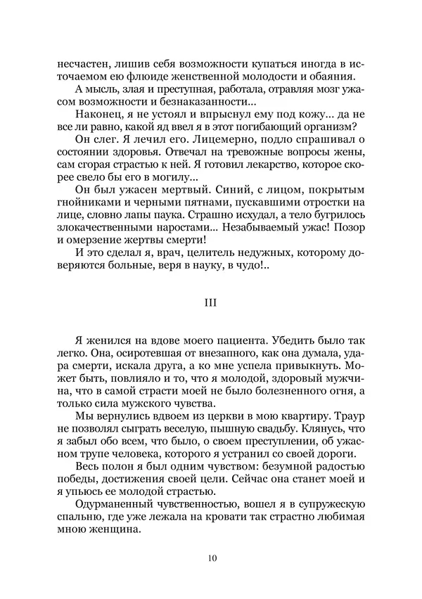 Сергей Стечкин - Доктор-дьявол. Избранные сочинения. Т. III - Страница № 10