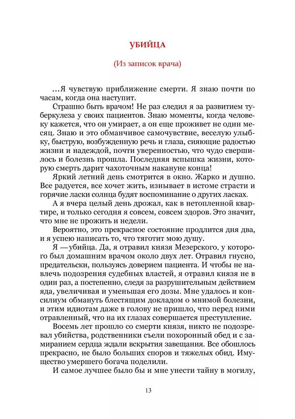 Сергей Стечкин - Доктор-дьявол. Избранные сочинения. Т. III - Страница № 13