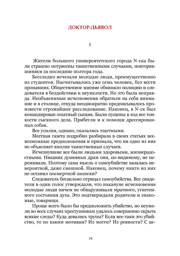 Сергей Стечкин - Доктор-дьявол. Избранные сочинения. Т. III - Страница № 19