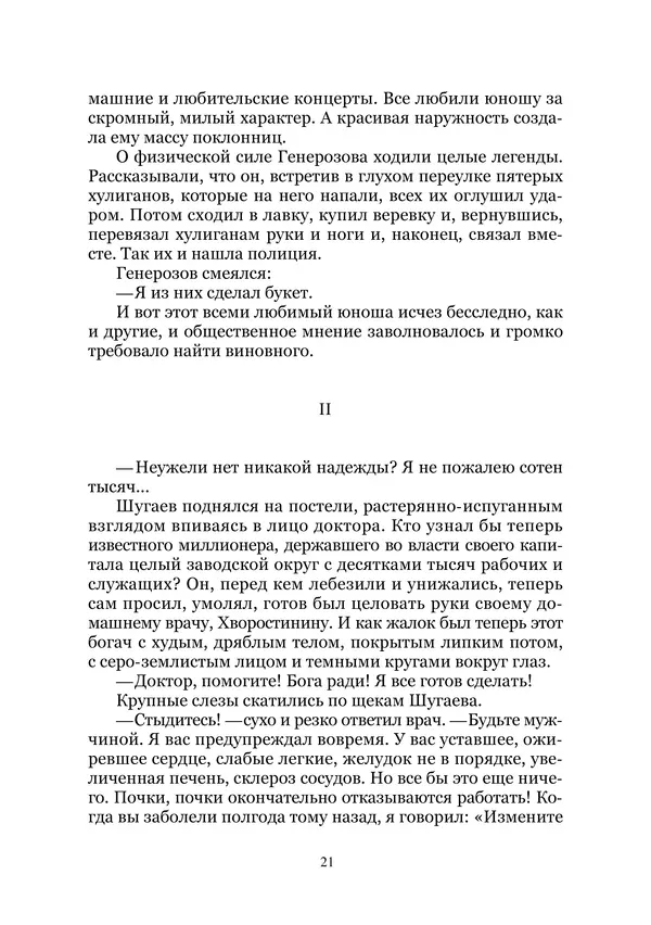 Сергей Стечкин - Доктор-дьявол. Избранные сочинения. Т. III - Страница № 21