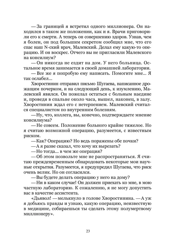 Сергей Стечкин - Доктор-дьявол. Избранные сочинения. Т. III - Страница № 23