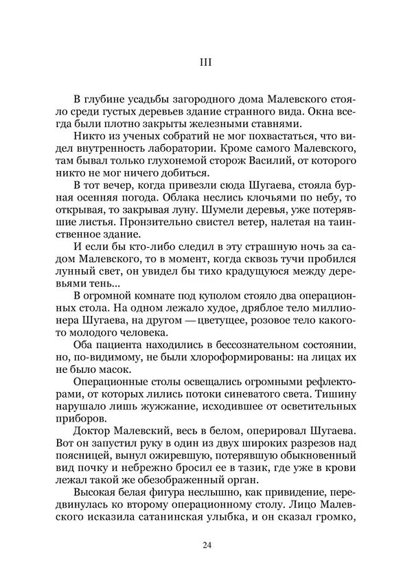 Сергей Стечкин - Доктор-дьявол. Избранные сочинения. Т. III - Страница № 24