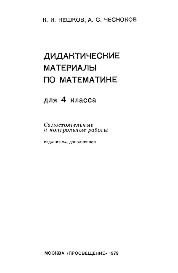 Константин Нешков - Дидактические материалы по математике для 4 класса. Самостоятельные и контрольные работы - Страница № 3