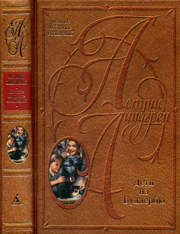 Астрид Линдгрен - Том 6. Дети из Буллербю - Страница № 1