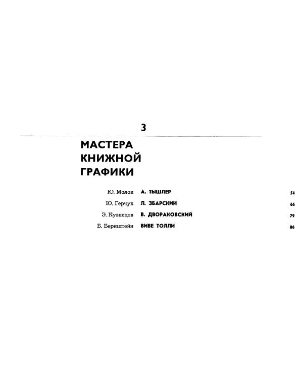  альманах «Искусство книги» - Искусство книги, выпуск 6, 1965-1966 - Страница № 54